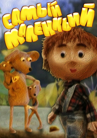 Самый маленький