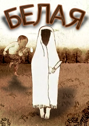 Белая