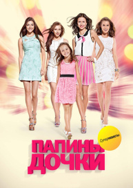 Папины дочки