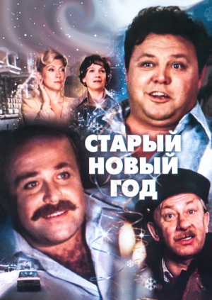 Старый Новый Год Слушать Онлайн