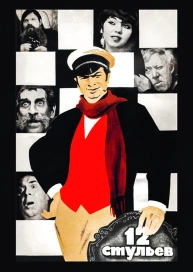 12 стульев