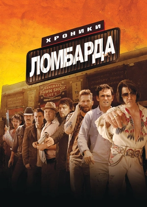 Хроники ломбарда