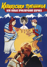 Кавказская пленница, или Новые приключения Шурика