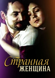 Странная женщина