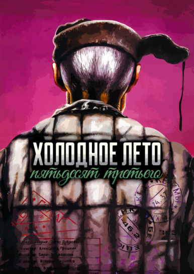 Холодное лето пятьдесят третьего