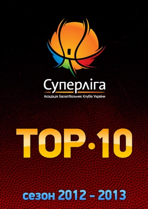 Баскетбол. TOP - 10 Суперлиги 2012-2013