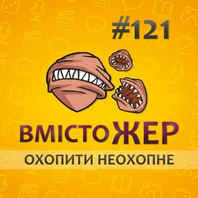 Вмістожер 121 — ОХОПИТИ НЕОХОПНЕ