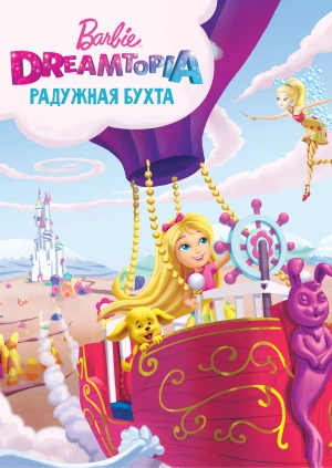 Barbie Dreamtopia: Радужная бухта