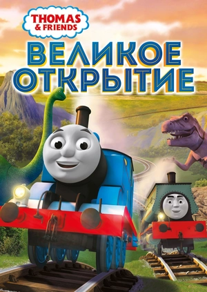 Thomas & Friends: Великое открытие