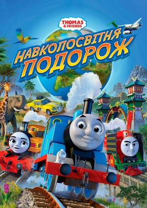 Thomas & Friends: Навколосвітня подорож