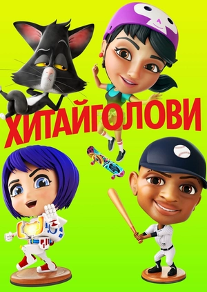 Хитайголови
