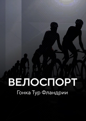 Велоспорт. Мировой тур. Гонка "Тур по дорогам Фландрии"