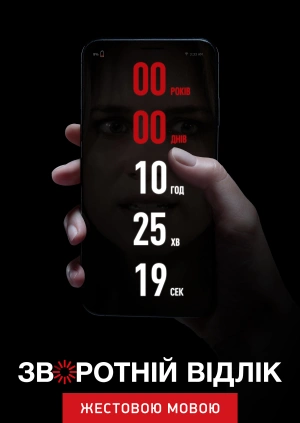 Зворотний відлік (жестовою мовою)