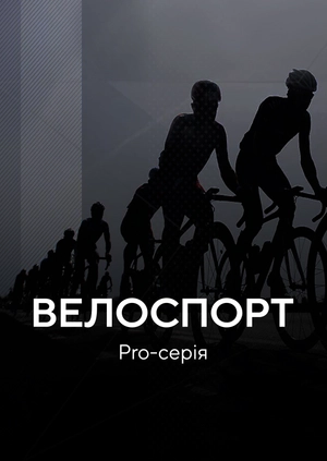Велоспорт. Pro-серія
