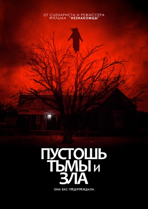 Пустошь тьмы и зла