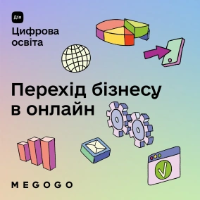Бізнес-аналітика (оцінка ефективності) та юридичні аспекти переходу в онлайн