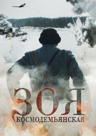 Зоя Космодемьянская