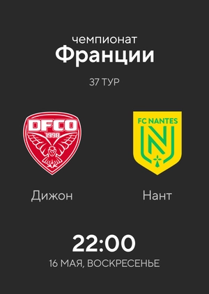 Дижон — Нант