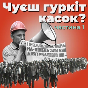 Чуєш гуркіт касок? Частина 1 (озвучив Сергій Жадан)