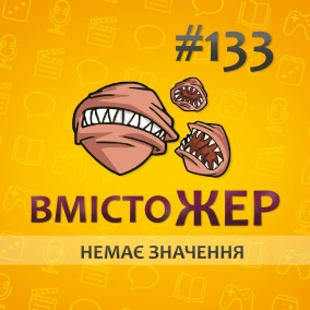 Вмістожер 133 — НЕМАЄ ЗНАЧЕННЯ