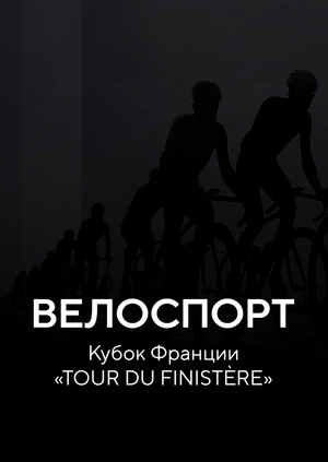 Велоспорт. Кубок Франции "TOUR DU FINISTÈRE"