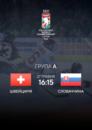 Швейцарія — Словаччина