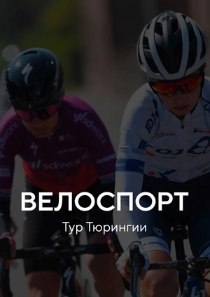 Велоспорт. Тур Тюрингии