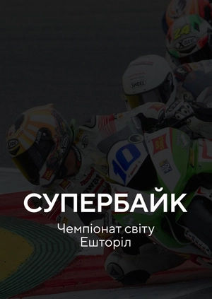 Супербайк. Чемпіонат світу. Ешторіл