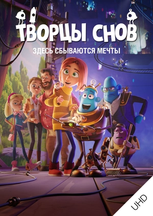Творцы снов UHD