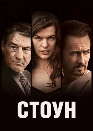Стоун
