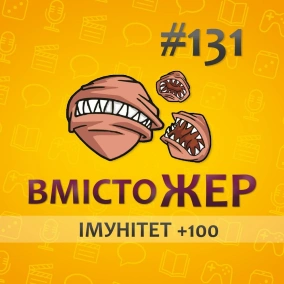 Вмістожер 131 — ІМУНІТЕТ +100