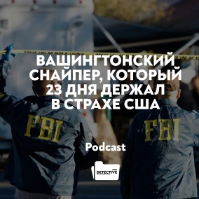 Вашингтонский снайпер: Джон Аллен Мухаммед и Ли Бойд Малво