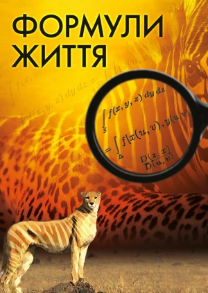 Формули життя