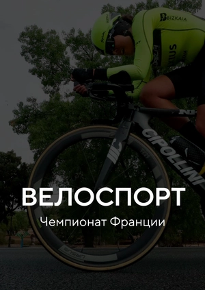 Велоспорт. Чемпионат Франции