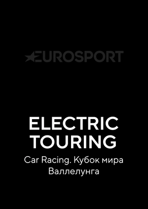 Electric Touring Car Racing. Кубок мира. Валлелунга