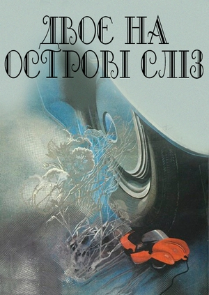Двоє на острові сліз