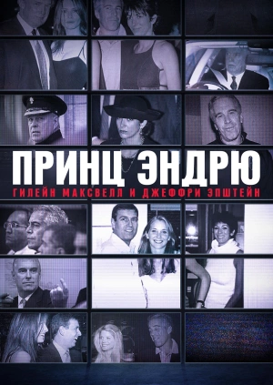 Принц Эндрю, Гилейн Максвелл и Джеффри Эпштейн