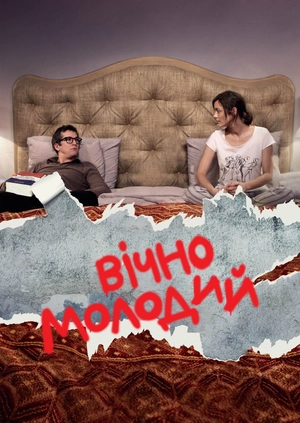 Вічно молодий