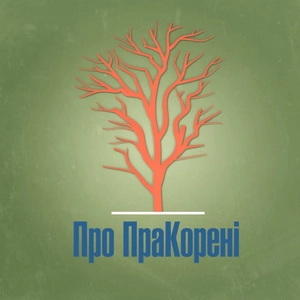 Про ПраКорені