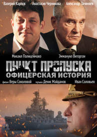 Пункт пропуска. Офицерская история