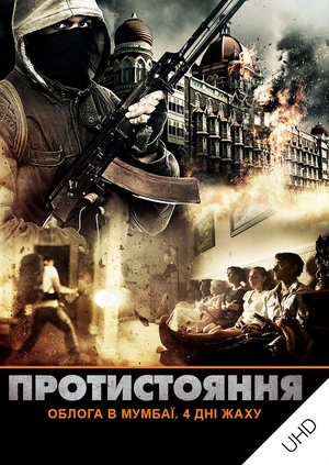 Протистояння: облога в Мумбаї. 4 дні жаху UHD