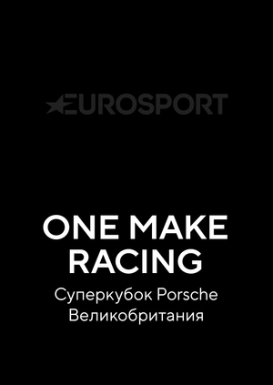 One Make Racing.  Суперкубок Porsche Эмилия-Романья