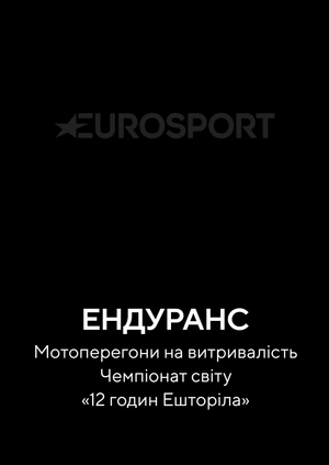 Мотоперегони. Ендуранс. Мотоперегони на витривалість. Чемпіонат світу. «12 годин Ешторіла»
