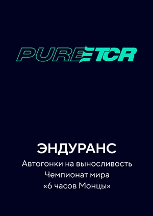 Эндуранс. Автогонки на выносливость. Чемпионат мира «6 часов Монцы»