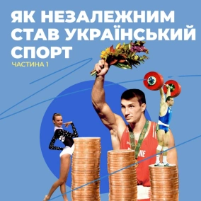 Як незалежним став український спорт. Частина 1 (озвучив Фоззі)