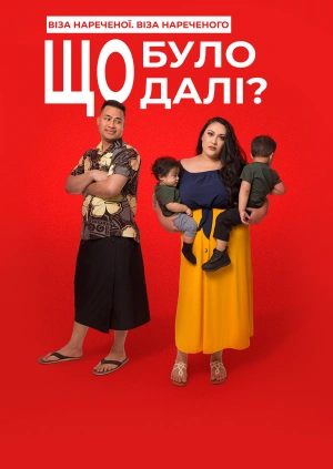 Віза нареченої. Віза нареченого. Що було далі?