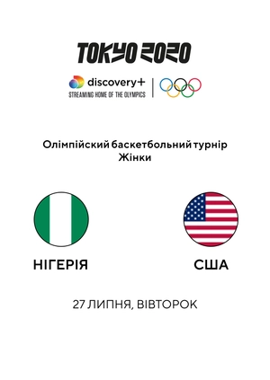 Нігерія — США