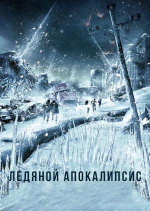 Ледяной апокалипсис