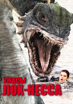 Ужасы Лох-Несса