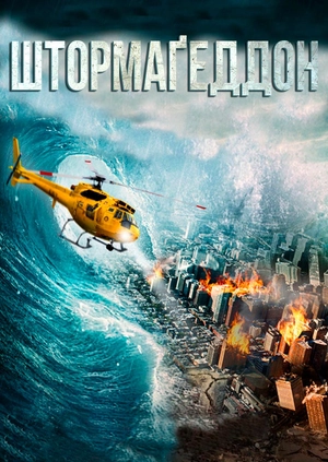 Штормаґеддон